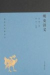 蓬莱阁典藏系列  明史讲义