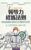 领导力修炼法则  高效能团队领导力心理技巧分析