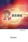 语言基础