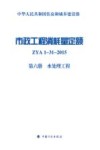 市政工程消耗量定额  ZYA1-31-2015  第6册  水处理工程