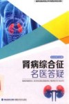 肾病综合征名医答疑