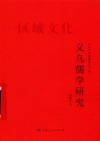 义乌儒学研究