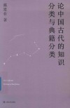 论中国古代的知识分类与典籍分类