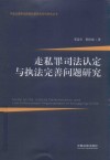 中越边境常见跨国犯罪实务系列研究丛书  走私罪司法认定与执法完善问题研究