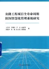 公路工程项目全寿命周期BIM智慧化管理系统研究