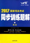 国家司法考试  同步训练题解  民法  2017版