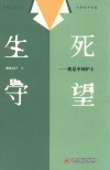 生死守望  我是中国护士