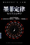 墨菲定律  每天学点心理学