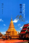 邮票上的佛塔