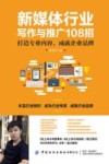 新媒体行业写作与推广108招  打造专业内容，成就企业品牌