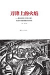 刀锋上的火焰