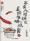 不食人间烟火  且饮半杯风霜  上 封面
