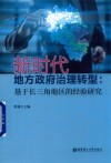 新时代地方政府治理转型：基于长三角地区的经验研究