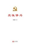 党性修为