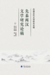 先秦两汉文学研究论稿