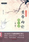 黄帝内针践行录