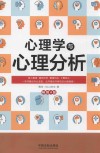 心理学与心理分析  第4版
