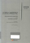 20世纪分析哲学史  1  分析的开端 封面