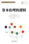 资本治理的逻辑 封面