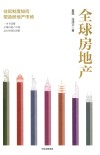 全球房地产