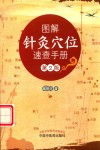 图解针灸穴位速查手册