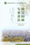 风景园林专业英语