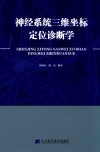 神经系统三维坐标定位诊断学