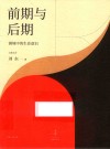 前期与后期