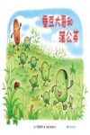蚕豆大哥和蒲公英