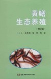 黄鳝生态养殖  修订版