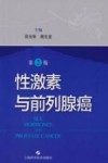 性激素与前列腺癌  第2版