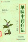 单味中药疗法