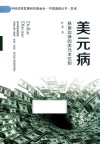 美元病悬崖边缘的美元本为制