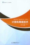 高等学校“十三五”规划教材  计算机网络技术