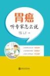 胃癌  听专家怎么说