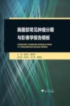 胸腹部常见肿瘤分期与影像学报告模板