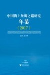 中国海上丝绸之路研究年鉴  2017