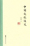 中国文化通义
