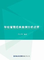 学校管理经典案例分析点评