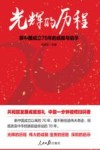 光辉的历程  新中国成立70年的成就与启示