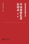 中国顶级私募访谈录