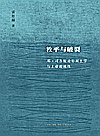 敉平与破裂：邓·司各脱论形而上学与上帝超越性封面