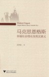 马克思恩格斯幸福社会理论及现实意义