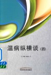 温病纵横谈