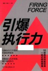 引爆执行力