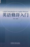 英语修辞入门