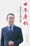 廿年磨剑