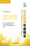 2019公正财富年度报告