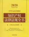 中华人民共和国知识产权法律法规全书  含规章及法律解释  2020版封面