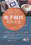 商务电子邮件写作大全  实用情景+必知必会词句+EMAIL模板 封面